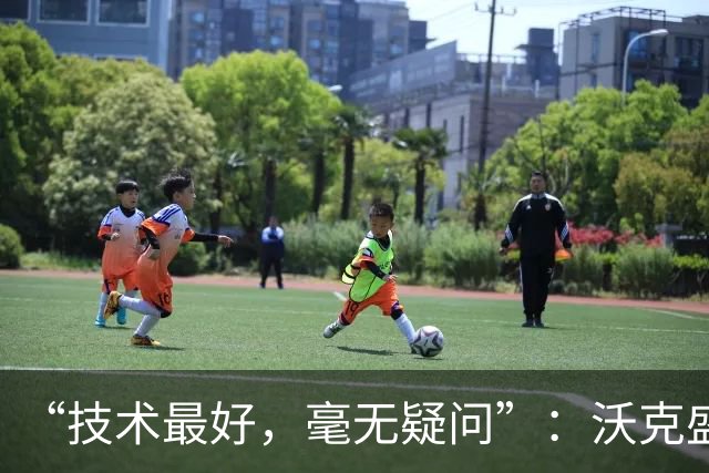 “技术最好，毫无疑问”：沃克盛赞福登，称其强过所有队友
