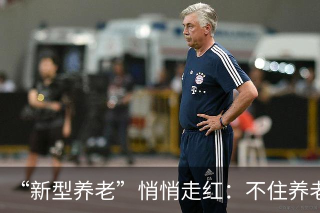 “新型养老”悄悄走红：不住养老院，不拖累子女，晚年体面又轻松