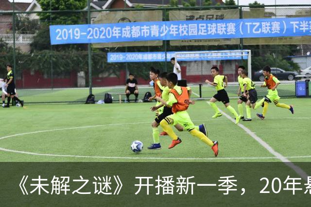 《未解之谜》开播新一季,20年悬案打头阵