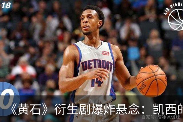 《黄石》衍生剧爆炸悬念：凯西的“莫妮卡替代者”要出事？