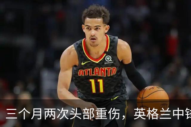 三个月两次头部重伤，英格兰中锋12月复出