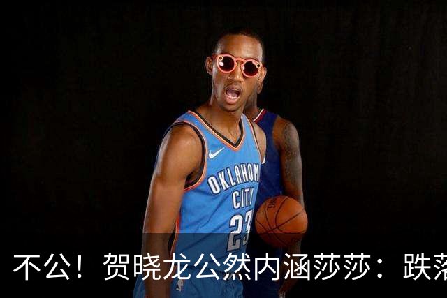 不公！贺晓龙公然内涵莎莎：跌落河北一姐之位，背后竟遭遇网络黑恶势力攻击