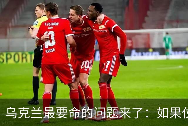 乌克兰最要命的问题来了：如果仗打完了，留下几百万女人怎么办？