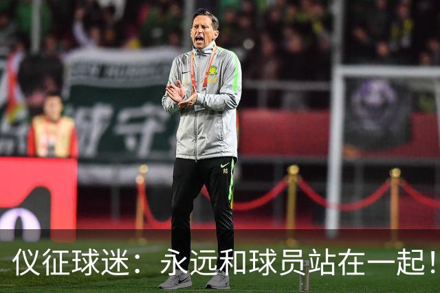 仪征球迷:永远和球员站在一起!