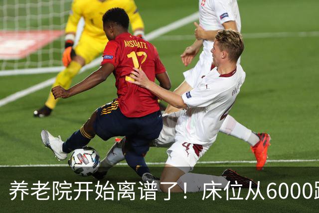 养老院开始离谱了！床位从6000跌到2000，退休金三千也能住得起了
