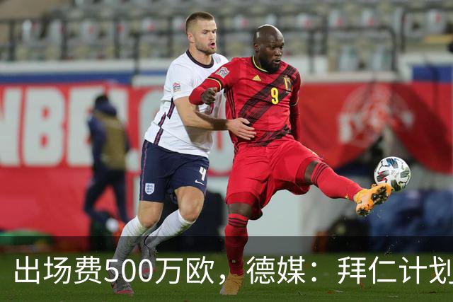 出场费500万欧，德媒：拜仁计划于27年1月前往内罗毕踢友谊赛