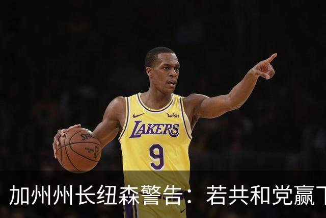 加州州长纽森警告：若共和党赢下中期选举，美国或将失去公平选举