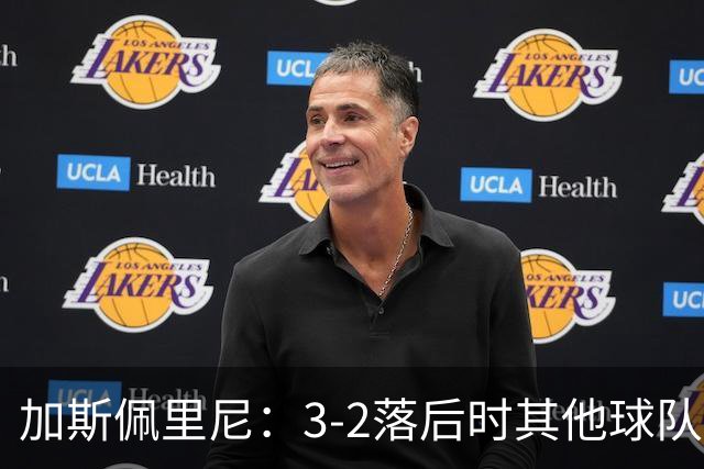 加斯佩里尼:3-2落后时其他球队可能放弃,但我们完成了逆转