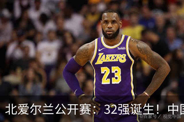 北爱尔兰公开赛：32强诞生！中国斯诺克占6席，赵心童2-4首轮出局