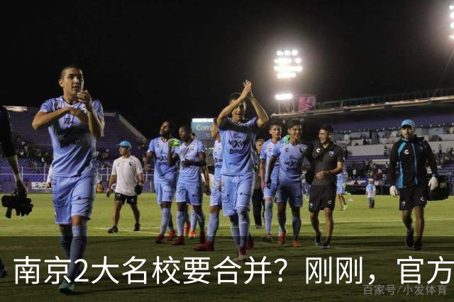 南京2大名校要合并？刚刚，官方正式辟谣！