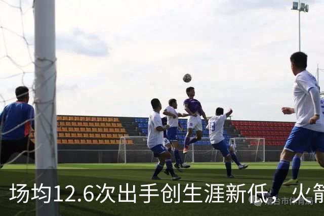场均12.6次出手创生涯新低，火箭却5比0开局