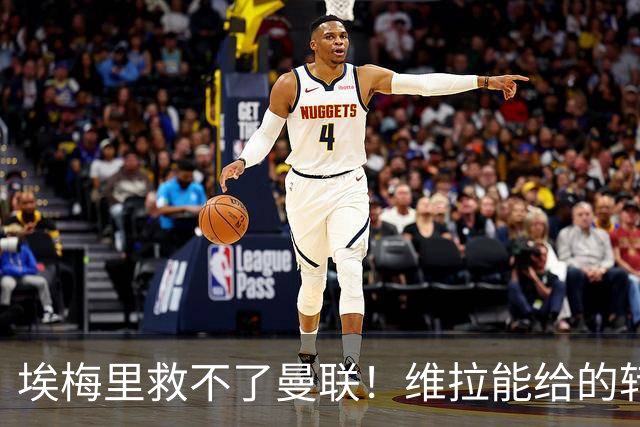 埃梅里救不了曼联!维拉能给的转会决策权,根本不在曼联主帅手中,两大巨头拒绝分权