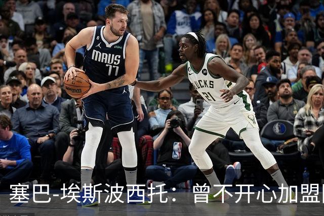塞巴-埃斯波西托：曾不开心加盟国米，我的优点是无所畏惧
