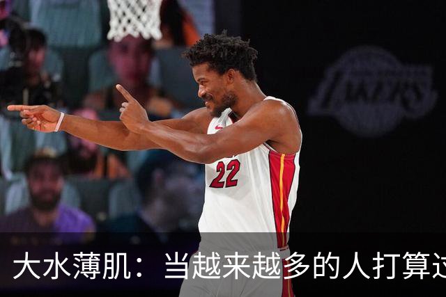 大水薄肌：当越来越多的人打算过一种低配生活