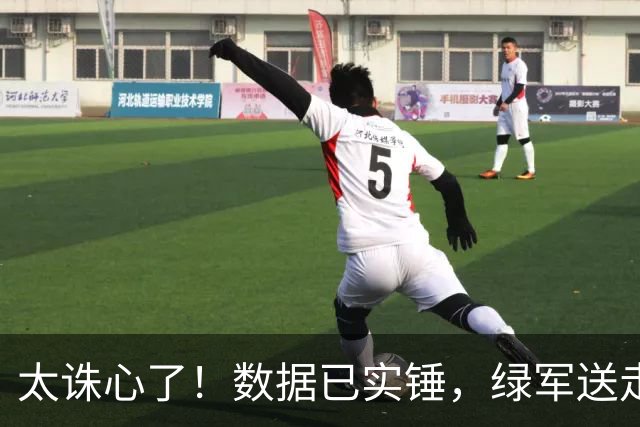 太诛心了！数据已实锤，绿军送走布朗真不亏！