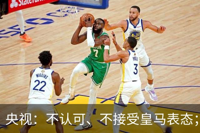 央视：不认可、不接受皇马表态；姆巴佩在华商业版图塌方，外媒称“几乎难挽回”