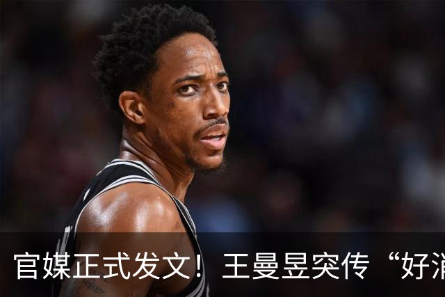 官媒正式发文！王曼昱突传“好消息”，球迷恭喜，终于等到这一天