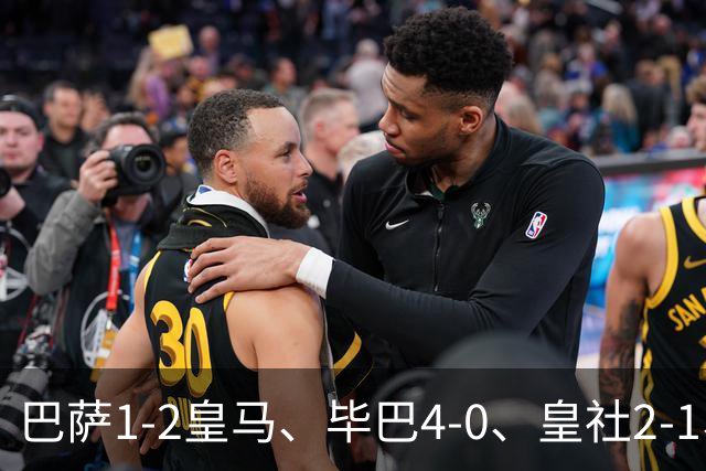 巴萨1-2皇马、毕巴4-0、皇社2-1、塞尔塔0-0，西甲积分榜一夜变天