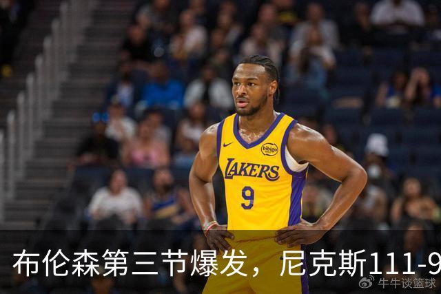布伦森第三节爆发，尼克斯111-97胜活塞取首胜