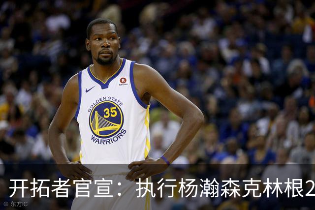 开拓者官宣：执行杨瀚森克林根27-28赛季球队选项 小杨仍未坐稳轮换