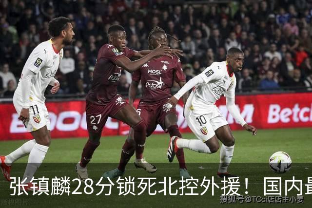 张镇麟28分锁死北控外援！国内最强3号位，国家队却不要他？