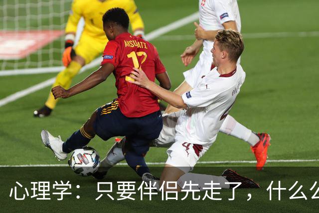心理学：只要伴侣先走了，什么公公婆婆，小叔子，逢年过节都成了过路人