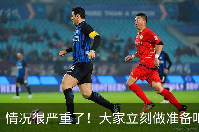 情况很严重了！大家立刻做准备吧，随时会变天！