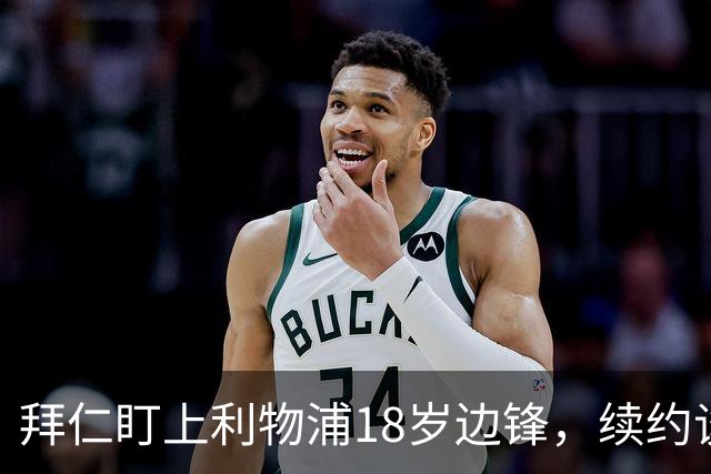 拜仁盯上利物浦18岁边锋,续约谈判进入关键阶段