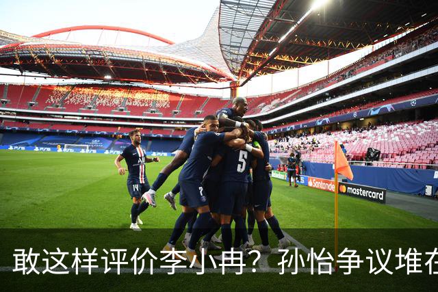 敢这样评价李小冉?孙怡争议堆在一起,王京花的眼光真的很毒辣