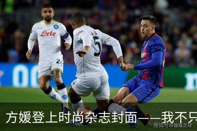 方媛登上时尚杂志封面——我不只是天王嫂