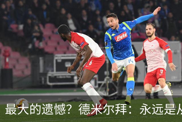 最大的遗憾？德米尔拜：永远是从未穿上过土耳其国家队的球衣