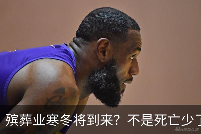 殡葬业寒冬将到来？不是死亡少了，而是年轻人不想这样花钱了