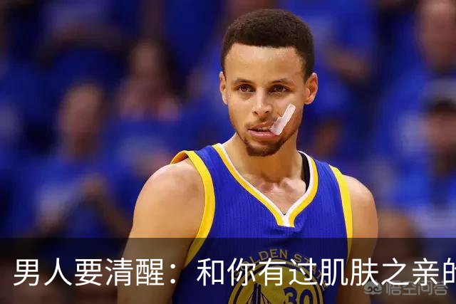 男人要清醒：和你有过肌肤之亲的女人，身体从来不会撒谎