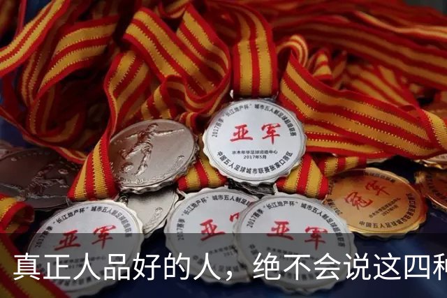 真正人品好的人,绝不会说这四种话!