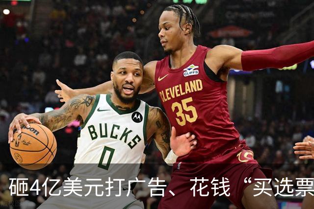 砸4亿美元打广告、花钱“买选票”，特朗普能挽救中期选举吗？