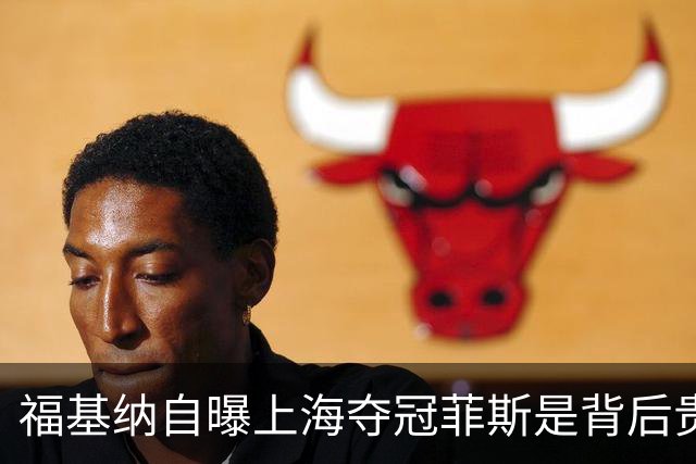 福基纳自曝上海夺冠菲斯是背后贵人，斯维托丽娜和孟菲尔斯离婚