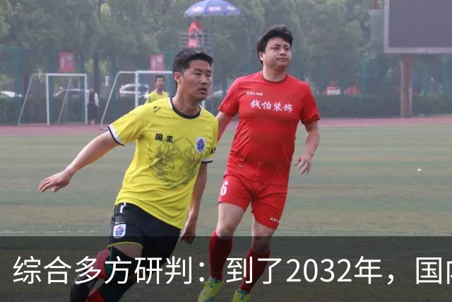综合多方研判：到了2032年，国内房价大概率就这样，得早点做准备