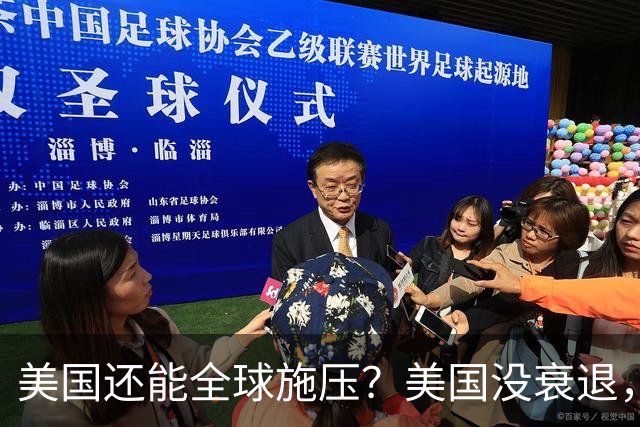 美国还能全球施压？美国没衰退，只是第一次被中国追上来了