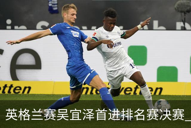 英格兰赛吴宜泽首进排名赛决赛 将与罗伯逊争冠