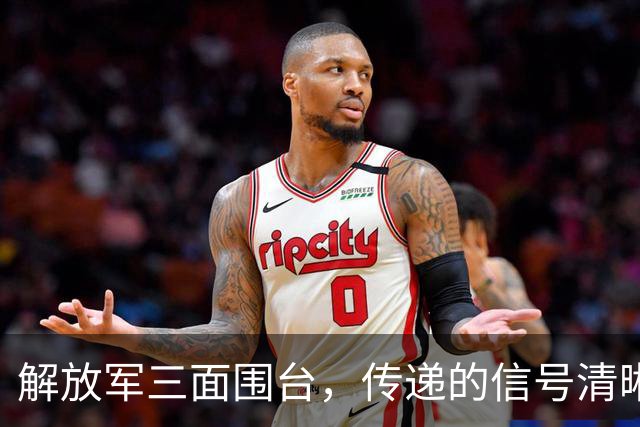 解放军三面围台,传递的信号清晰直接,“台独”已没有任何机会