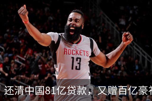还清中国81亿贷款，又赠百亿豪礼，这才是铁哥们，西方各国眼红了