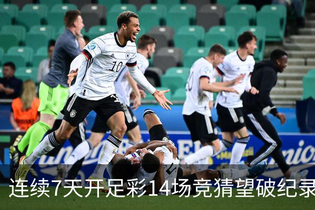 连续7天开足彩14场竞猜望破纪录？背后两大推手