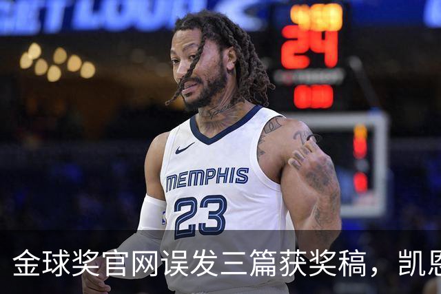 金球奖官网误发三篇获奖稿，凯恩姆巴佩亚马尔各被"官宣"一次