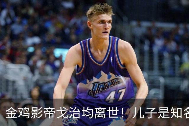 金鸡影帝戈治均离世!儿子是知名导演,岳父误娶赵丹的妻子叶露茜