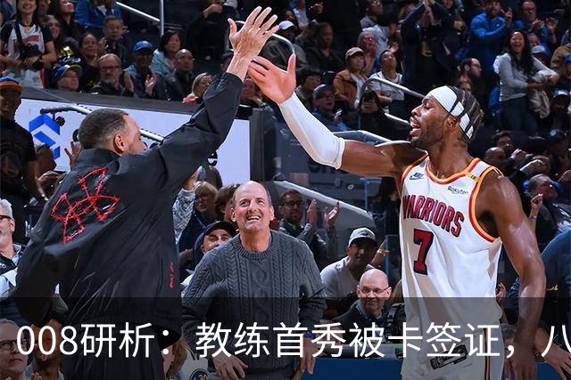 008研析：教练首秀被卡签证，八连败科林蒂安迎战“客场虫”