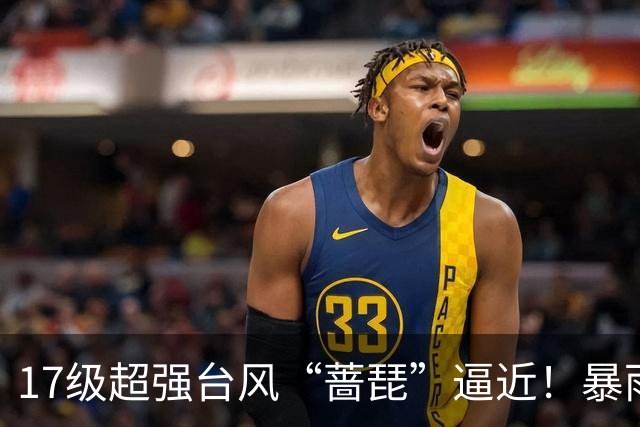 17级超强台风“蔷琵”逼近！暴雨、降温影响江苏