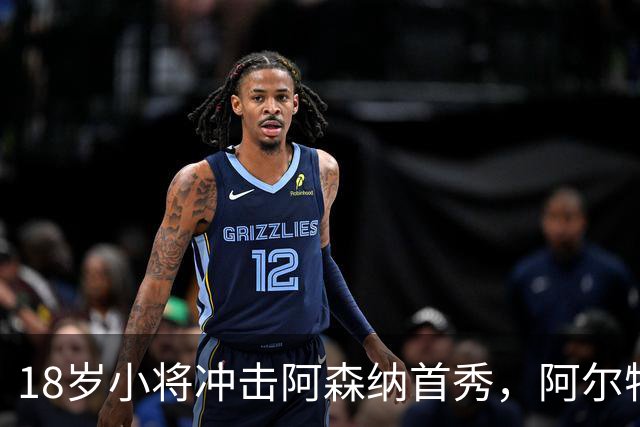 18岁小将冲击阿森纳首秀，阿尔特塔：对他寄予厚望